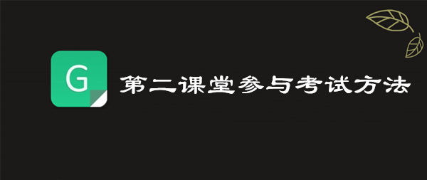 小编教你青骄第二课堂怎么参与考试。