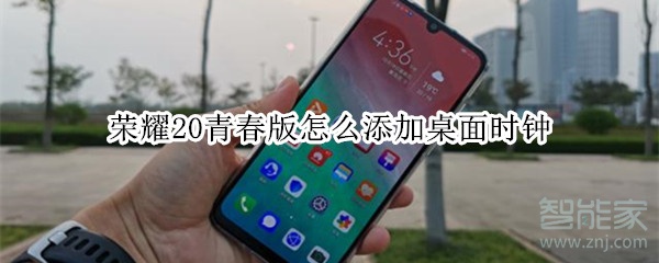 小编教你荣耀20青春版如何添加桌面时钟。