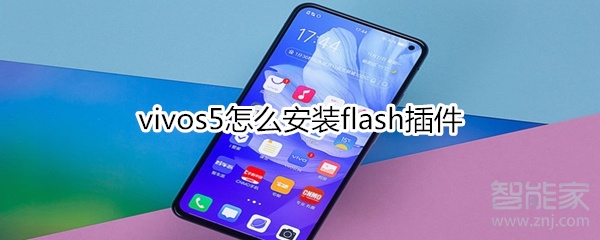小编教你vivos5如何安装flash插件。