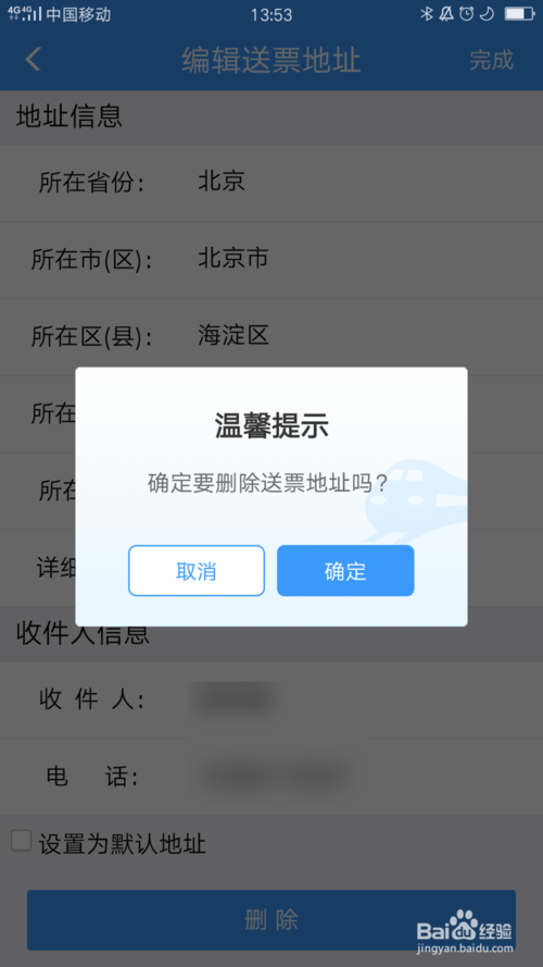 小编教你铁路12306如何删除送票地址。