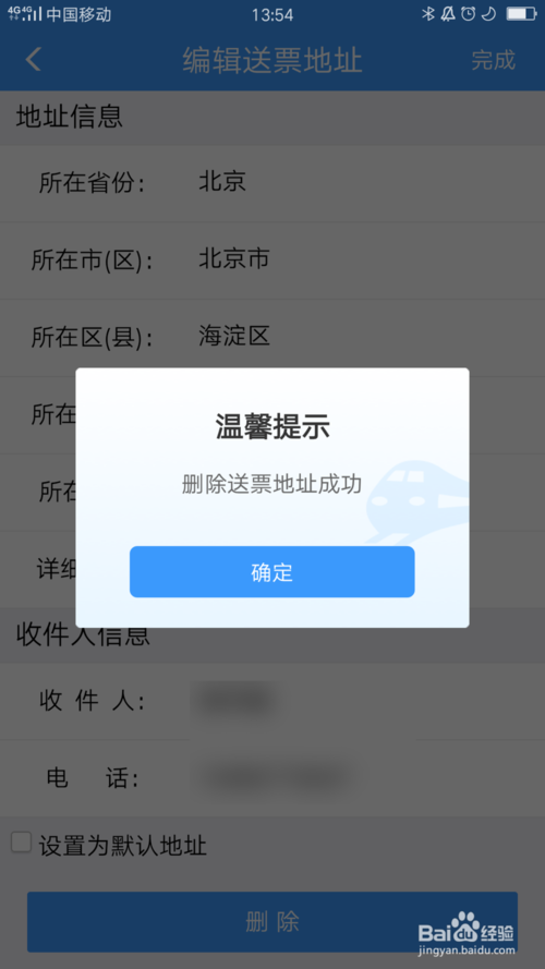 小编教你铁路12306如何删除送票地址。