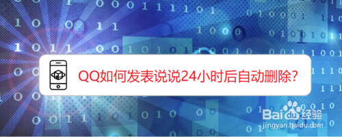 小编教你QQ怎么发表说说24小时后自动删除。