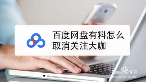 小编教你百度网盘有料如何取消关注大咖。