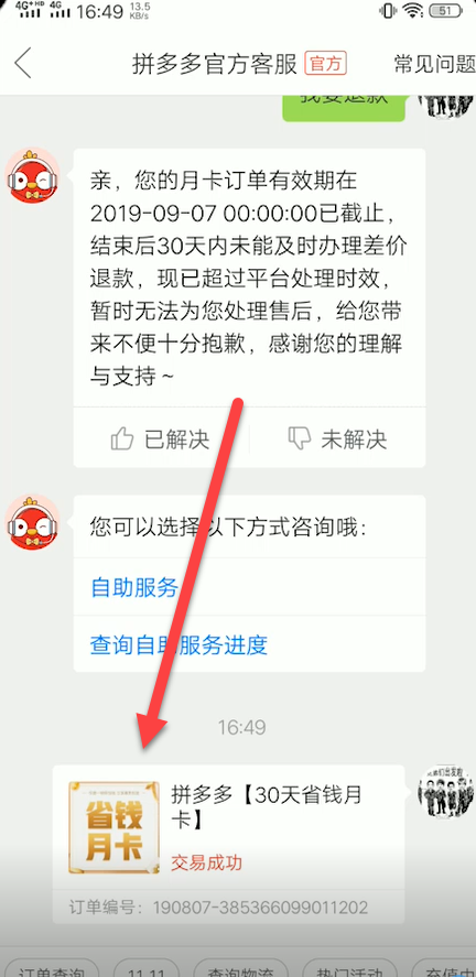 小编教你拼多多省钱月卡怎么退款。