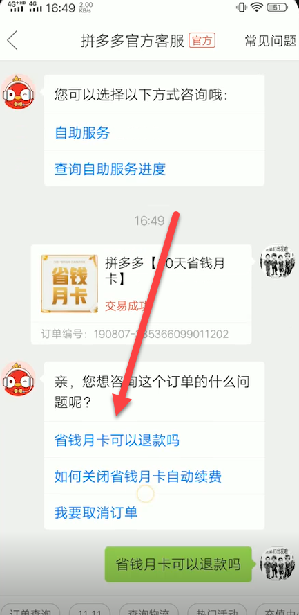 小编教你拼多多省钱月卡怎么退款。