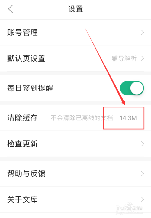 小编教你百度文库App如何清理应用缓存。