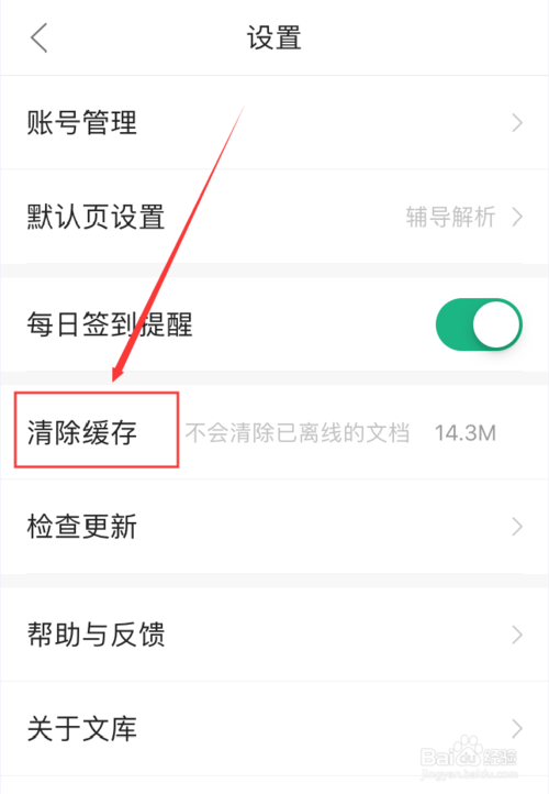 小编教你百度文库App如何清理应用缓存。