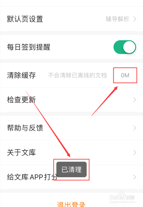 小编教你百度文库App如何清理应用缓存。