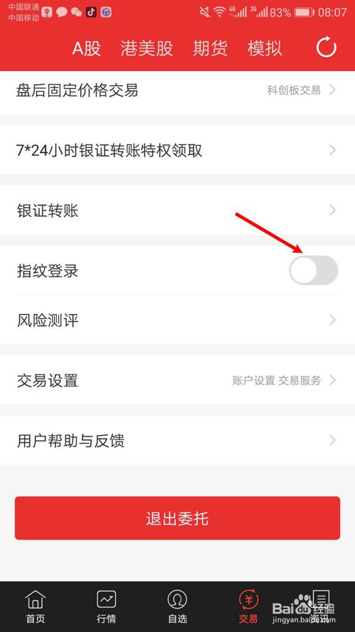 小编教你同花顺app如何设置指纹登录。