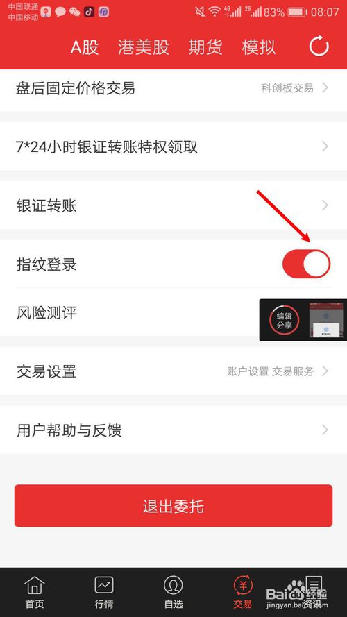 小编教你同花顺app如何设置指纹登录。
