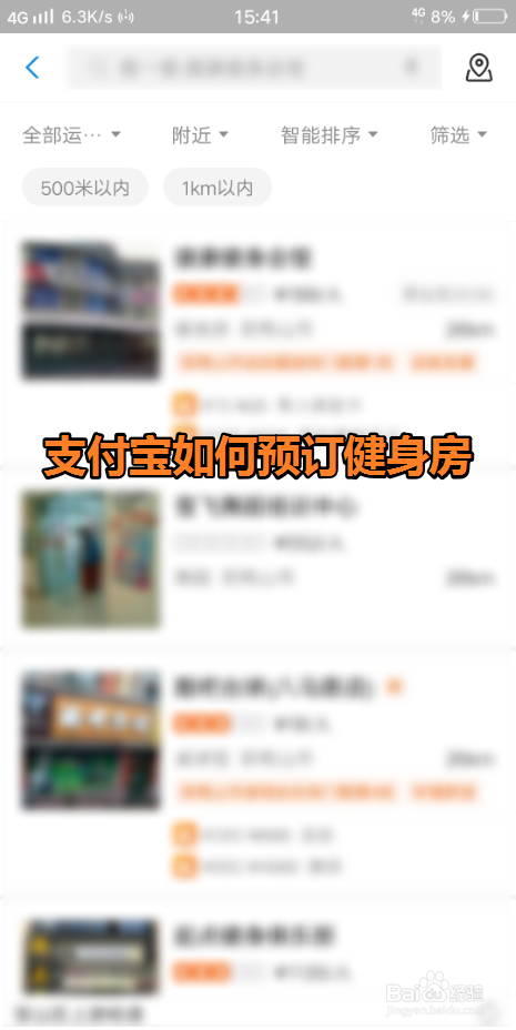 小编教你支付宝怎么在线预订健身房 。