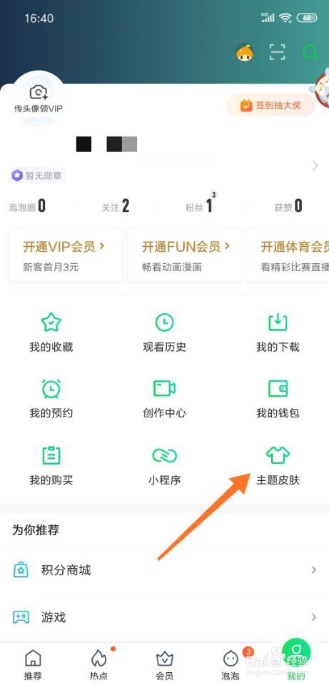 小编教你爱奇艺主题皮肤怎么更换。