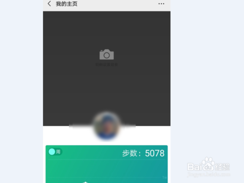 小编教你微信运动个人主页怎么进入 。