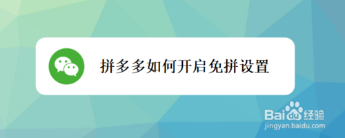 小编教你拼多多怎么打开免拼设置。
