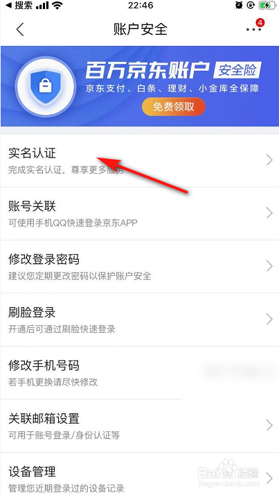 小编教你京东怎么进行实名认证。