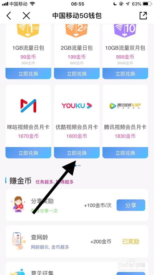 小编教你怎么在中国移动兑换优酷会员。