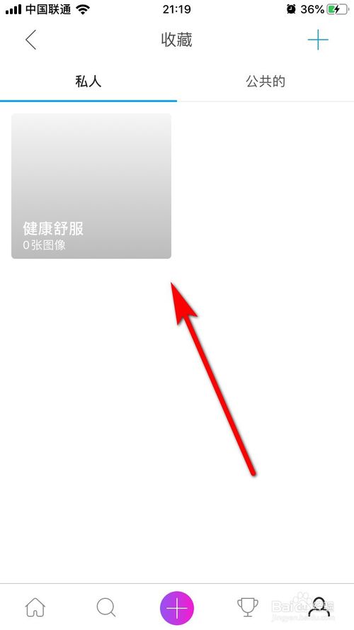 小编教你picsart美易如何创建私人收藏夹。