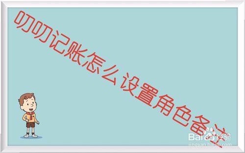 小编教你叨叨记账如何设置备注。