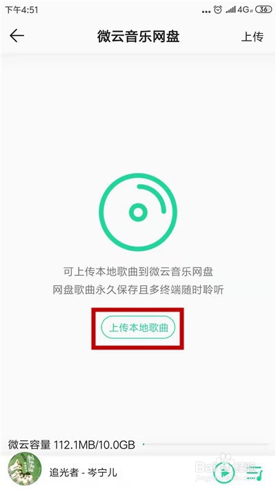 小编教你QQ音乐如何把本地音乐上传到微云音乐网盘。