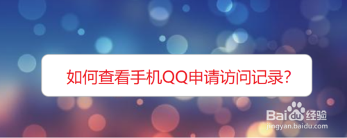 小编教你怎么查看手机QQ申请访问记录。