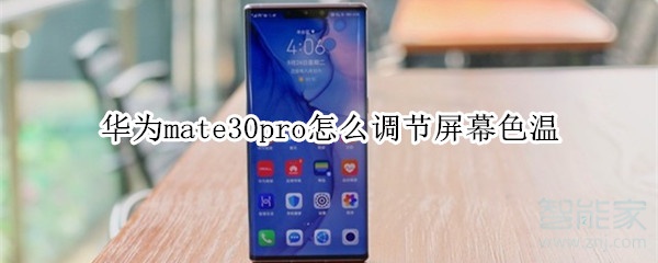 小编教你华为mate30pro如何调节屏幕色温。