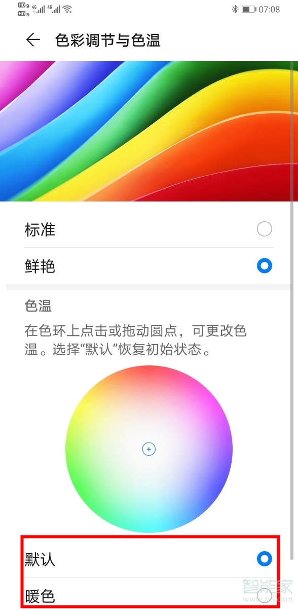 小编教你华为mate30pro如何调节屏幕色温。