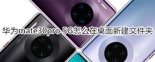小编教你华为mate30pro 5G版如何在桌面新建文件夹。