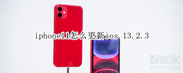 小编教你iphone11如何更新ios 13。