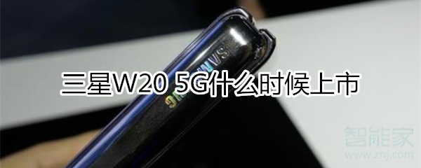 小编教你三星W20 5G上市时间是什么时候。