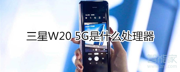 小编教你三星W20 5G使用什么处理器。