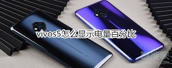 小编教你vivos5如何显示电量百分比。