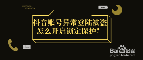 小编教你抖音账号异常登陆被盗如何打开锁定保护。