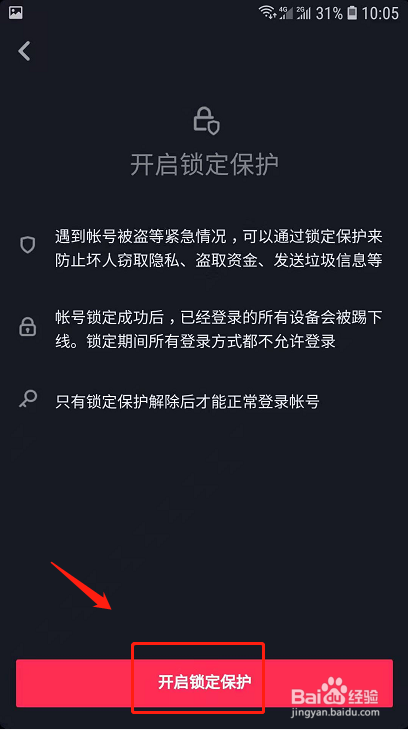小编教你抖音账号异常登陆被盗如何打开锁定保护。