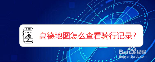小编教你高德地图如何查看骑行记录。