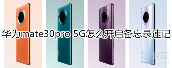 小编教你mate30pro5G版如何打开备忘录速记。