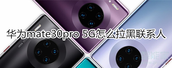 小编教你mate30pro5G版如何添加联系人黑名单。