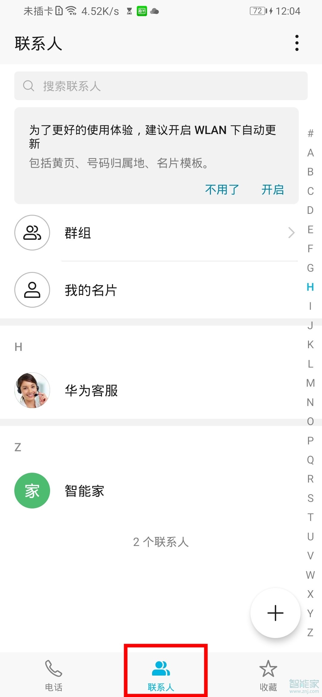 小编教你mate30pro5G版如何添加联系人黑名单。