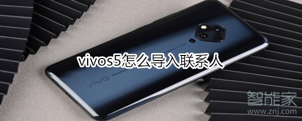 小编教你vivos5如何导入联系人。