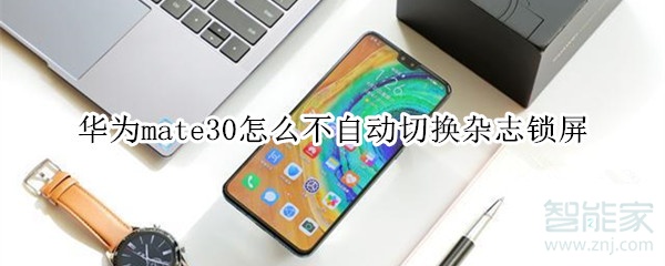 小编教你mate30如何不自动切换杂志锁屏。