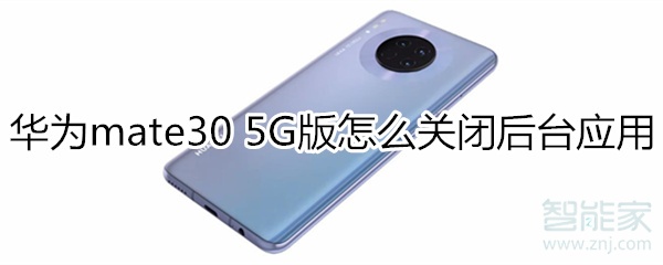 小编教你mate305G版如何关闭后台应用。