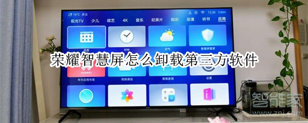 小编教你荣耀智慧屏如何卸载第三方软件。