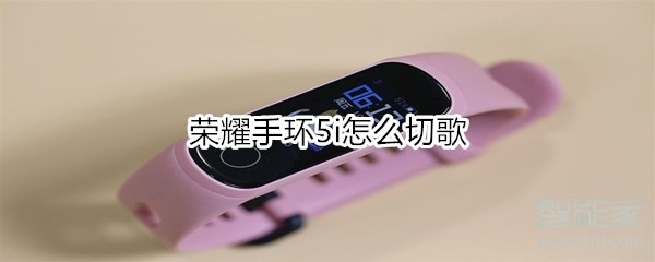 小编教你荣耀手环5i如何切歌。