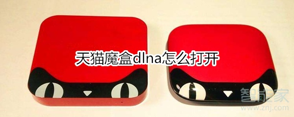 小编教你天猫魔盒dlna如何打开。