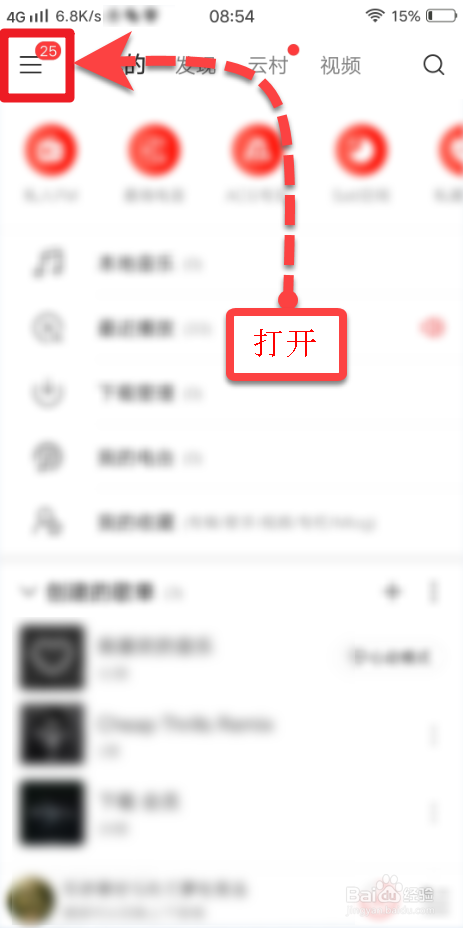 小编教你手机网易云音乐如何打开登陆短信验证。