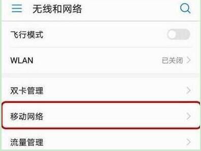 小编教你mate20x5g如何关闭数据。