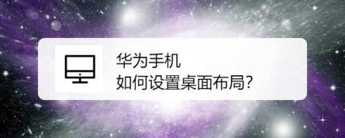 小编教你华为手机桌面布局怎么设置。