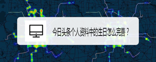小编教你今日头条个人资料怎么完善。