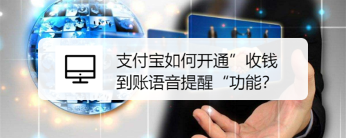小编教你支付宝怎么开通收钱到账语音提醒。
