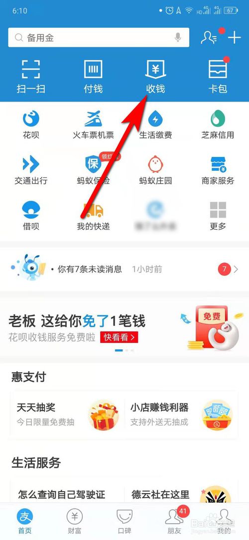 小编教你支付宝怎么开通收钱到账语音提醒。