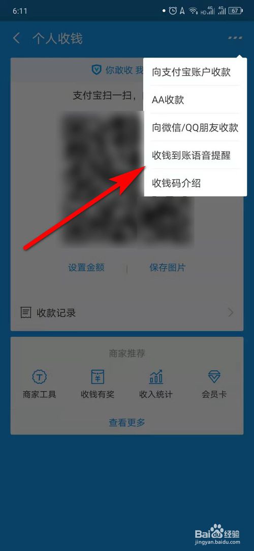 小编教你支付宝怎么开通收钱到账语音提醒。